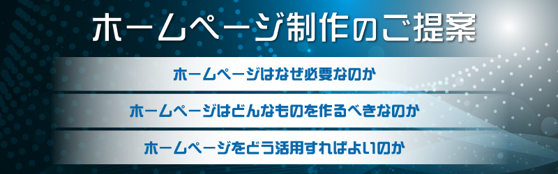 ホームページ制作のご案内バナー