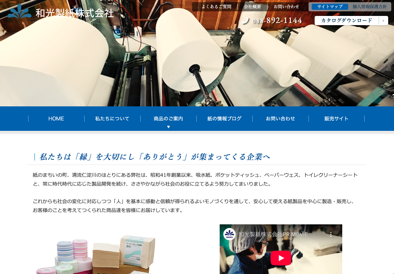 和光製紙